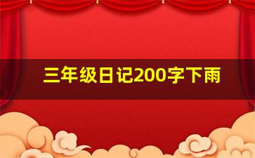 三年级日记200字下雨