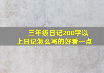 三年级日记200字以上日记怎么写的好看一点