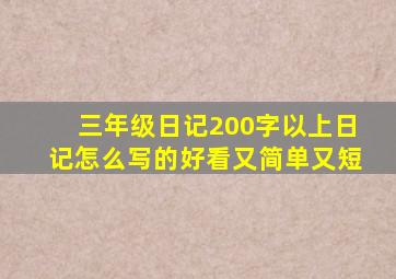 三年级日记200字以上日记怎么写的好看又简单又短