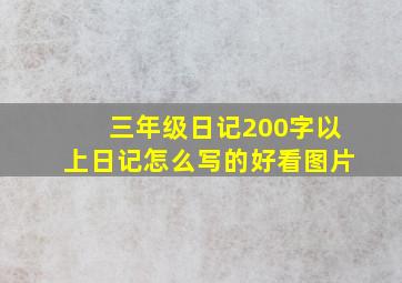 三年级日记200字以上日记怎么写的好看图片