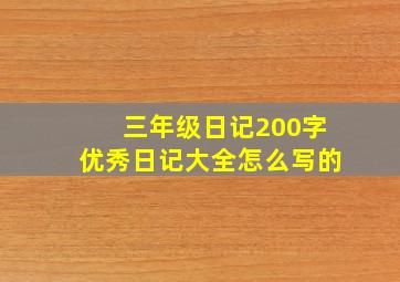 三年级日记200字优秀日记大全怎么写的