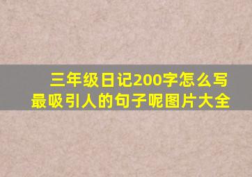 三年级日记200字怎么写最吸引人的句子呢图片大全