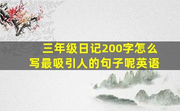 三年级日记200字怎么写最吸引人的句子呢英语