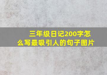 三年级日记200字怎么写最吸引人的句子图片