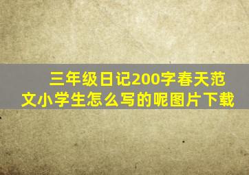 三年级日记200字春天范文小学生怎么写的呢图片下载