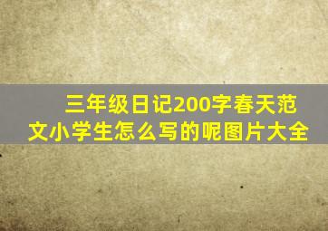 三年级日记200字春天范文小学生怎么写的呢图片大全