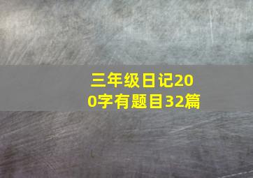 三年级日记200字有题目32篇