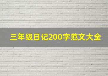 三年级日记200字范文大全