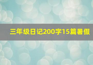 三年级日记200字15篇暑假