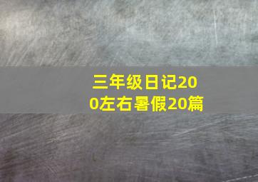 三年级日记200左右暑假20篇