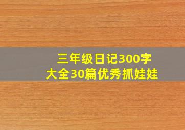 三年级日记300字大全30篇优秀抓娃娃