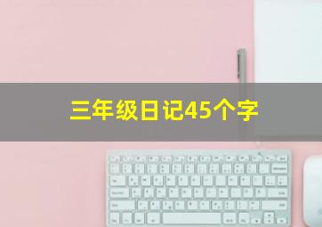 三年级日记45个字