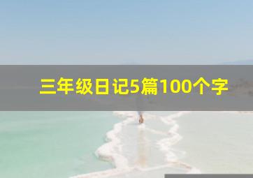 三年级日记5篇100个字