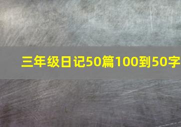 三年级日记50篇100到50字