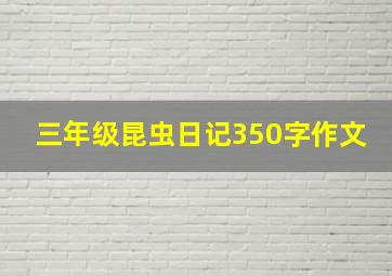 三年级昆虫日记350字作文