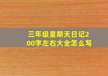 三年级星期天日记200字左右大全怎么写