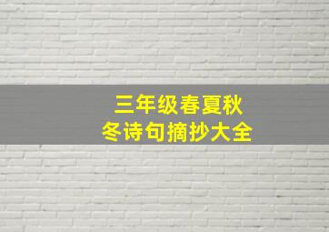 三年级春夏秋冬诗句摘抄大全