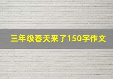 三年级春天来了150字作文