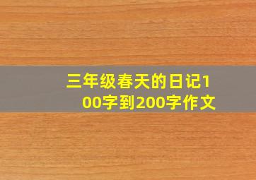 三年级春天的日记100字到200字作文