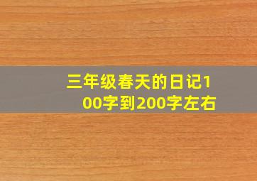 三年级春天的日记100字到200字左右