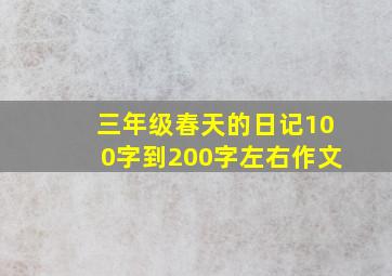 三年级春天的日记100字到200字左右作文