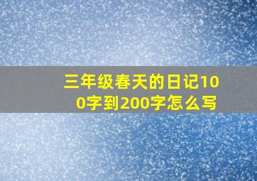 三年级春天的日记100字到200字怎么写