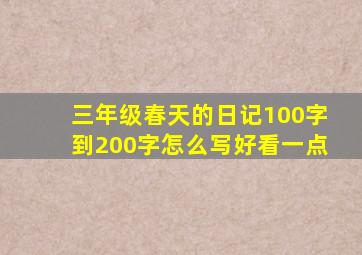 三年级春天的日记100字到200字怎么写好看一点