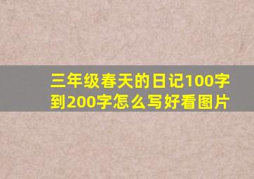 三年级春天的日记100字到200字怎么写好看图片