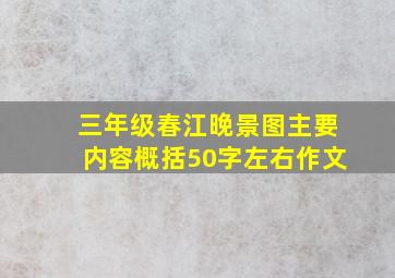 三年级春江晚景图主要内容概括50字左右作文