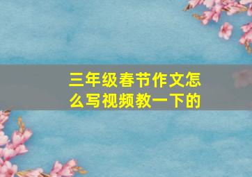 三年级春节作文怎么写视频教一下的