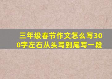 三年级春节作文怎么写300字左右从头写到尾写一段