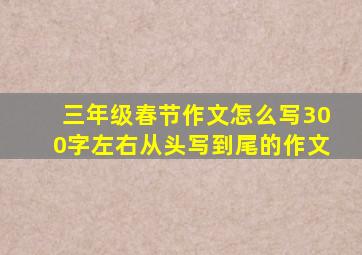 三年级春节作文怎么写300字左右从头写到尾的作文