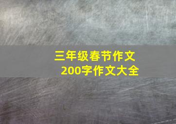 三年级春节作文200字作文大全