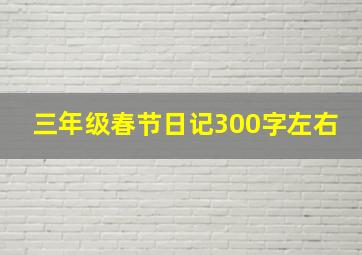 三年级春节日记300字左右