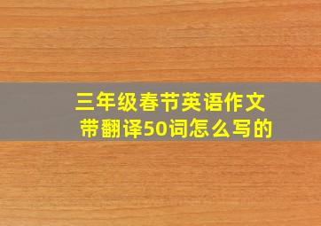 三年级春节英语作文带翻译50词怎么写的