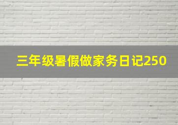 三年级暑假做家务日记250