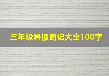 三年级暑假周记大全100字