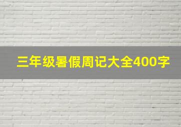 三年级暑假周记大全400字