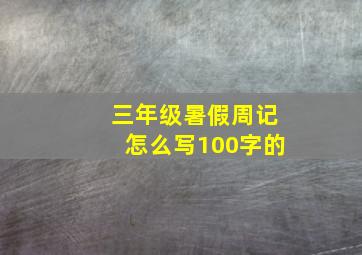 三年级暑假周记怎么写100字的