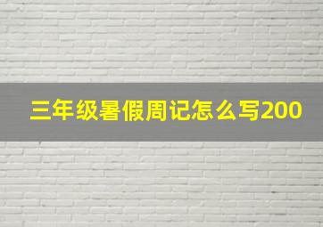 三年级暑假周记怎么写200