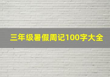 三年级暑假周记100字大全