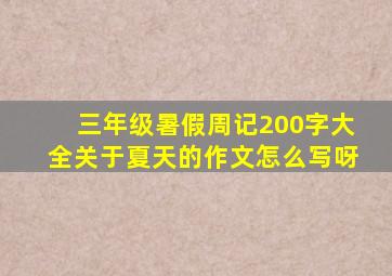 三年级暑假周记200字大全关于夏天的作文怎么写呀