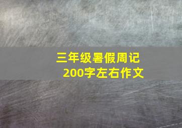 三年级暑假周记200字左右作文