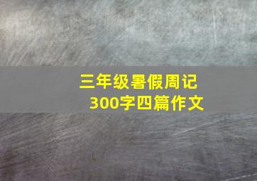 三年级暑假周记300字四篇作文