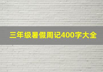 三年级暑假周记400字大全