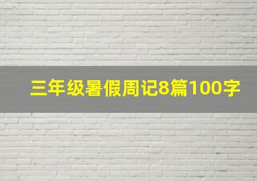 三年级暑假周记8篇100字