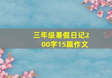 三年级暑假日记200字15篇作文