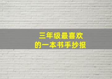 三年级最喜欢的一本书手抄报