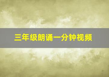 三年级朗诵一分钟视频