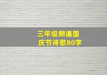 三年级朗诵国庆节诗歌80字